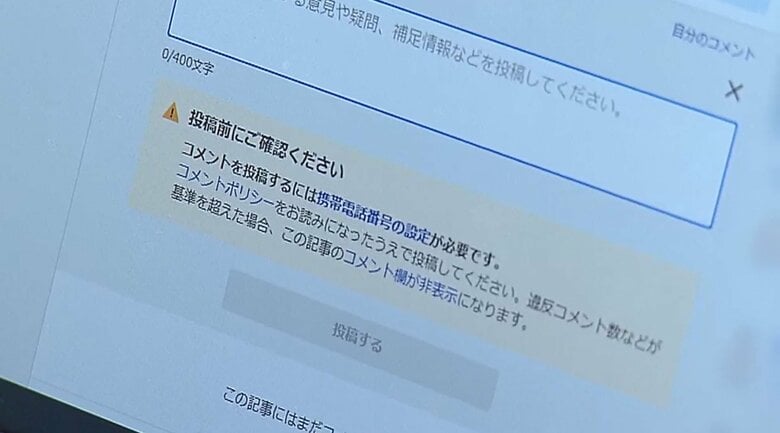 「携帯電話番号の設定が必要です」と表示されるヤフーのコメント欄
