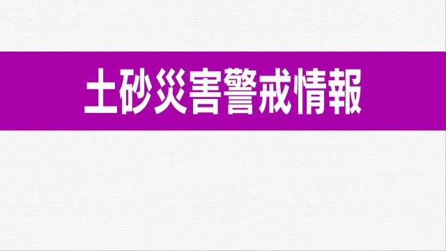 【災害関連情報】岡山県に「土砂災害警戒情報」安全な場所への速やかな避難を【岡山・香川】