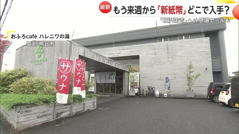 「渋沢栄一お札風呂」がある埼玉県内の温浴施設