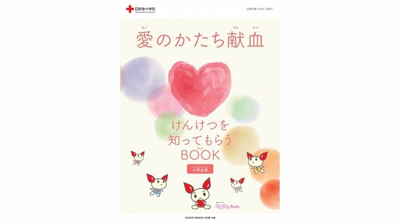 けんけつを知ってもらうBOOK　小学生用