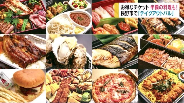 和食・洋食・すし…チケットで『50%以上割引』も! 苦境の飲食店を応援 長野市で「テイクアウトバル」