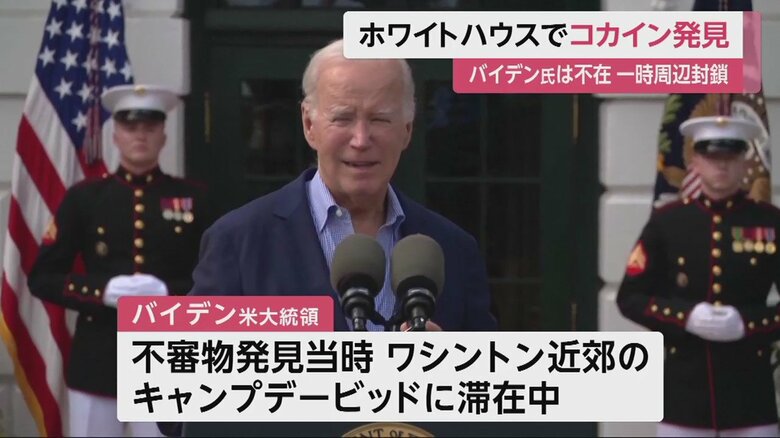バイデン大統領不在時に、コカインが見つかった