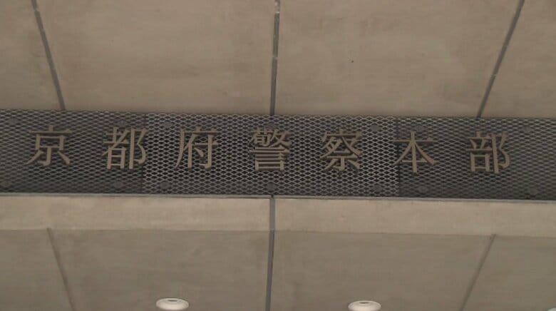 京都府警察本部