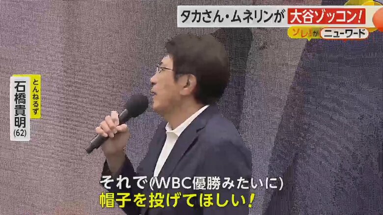 「（WBC優勝みたいに）帽子を投げて欲しい！」と話す石橋貴明さん
