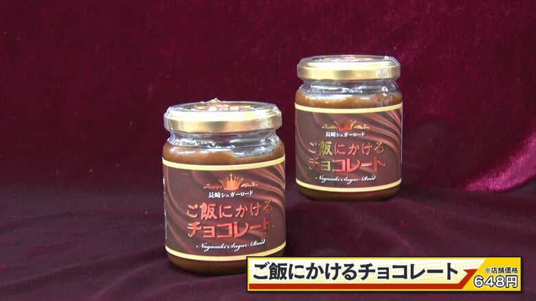 ご飯にかけるチョコレート　648円（店舗価格）「喜代屋」お取り寄せサイトなどでも購入可能
