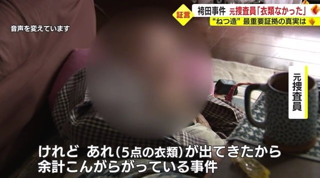 元捜査員「あれが出てきて余計こんがらがっている」