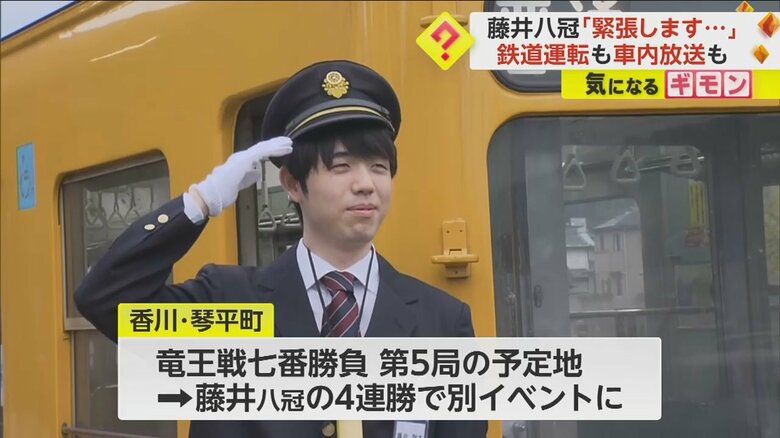 車掌の制服姿で敬礼をする藤井聡太八冠