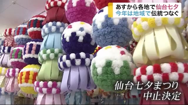 「仙台七夕まつり」が中止に…伝統を伝えるため子供たちが手作り‟七夕飾り”に挑戦