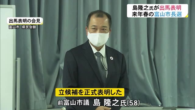 来年春の富山市長選 前市議の島隆之氏が出馬表明