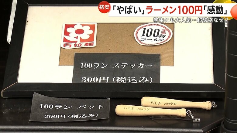 100圓ラーメンのオリジナルグッズ