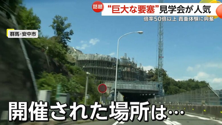 開催されている場所は、群馬・安中市の上信越自動車道のトンネルの真上