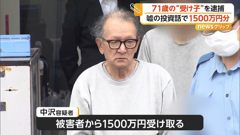 被害者から1500万円を受け取っていたことも判明した中沢容疑者