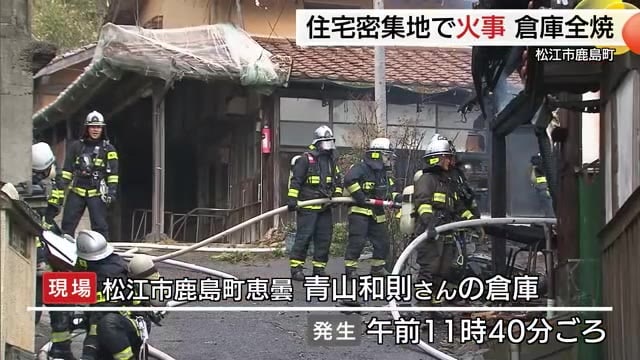 住宅密集地で火事　倉庫２棟を全焼　消防車入れない狭い路地で懸命の消火活動（島根・松江市）　