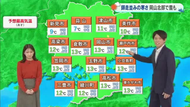 【光岡気象予報士のお天気解説】１１月１９日（水）のポイント「１２月並みの寒さ　岡山北部で雪」