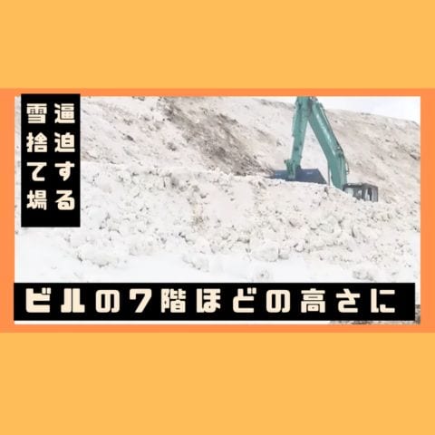 【雪捨て場が満杯】32カ所ほぼすべての雪堆積場が一般の受け入れを停止～季節外れの”暖気”で積み上げた雪が崩れる危険も…25日にも臨時の雪捨て場を増設へ〈北海道札幌市〉