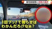 「ケンカ売ってるのかお前!」「何鳴らしてんだよ!」無理な割り込み注意に逆ギレ…車降り罵声浴びせ続ける「殺されてしまうかと」神奈川・相模原市