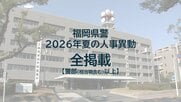 【全掲載】福岡県警　夏の人事異動　警部（相当職含む）以上48人　一部を除き9月2日発令
