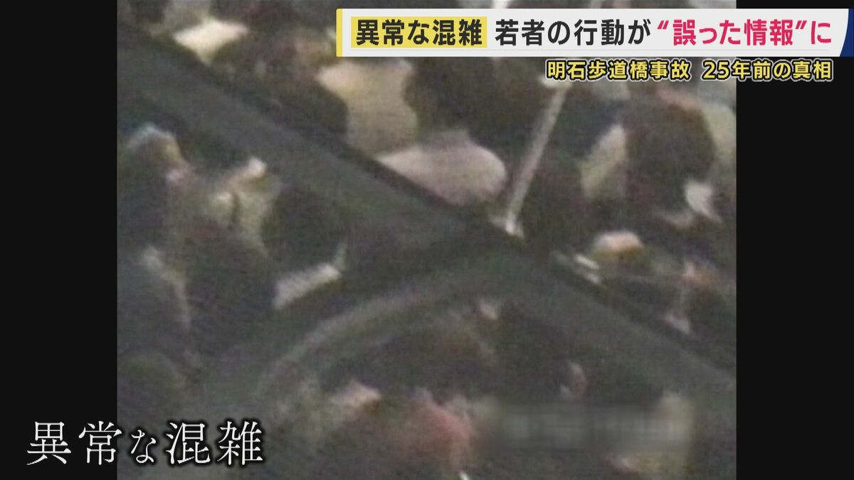 「後ろにいた子供が本当に息が止まりそうだったので一番先に助けようと」極限状態で決断した25年前の救助活動 11人犠牲の明石歩道橋事故 “誤情報”がもたらした中傷も