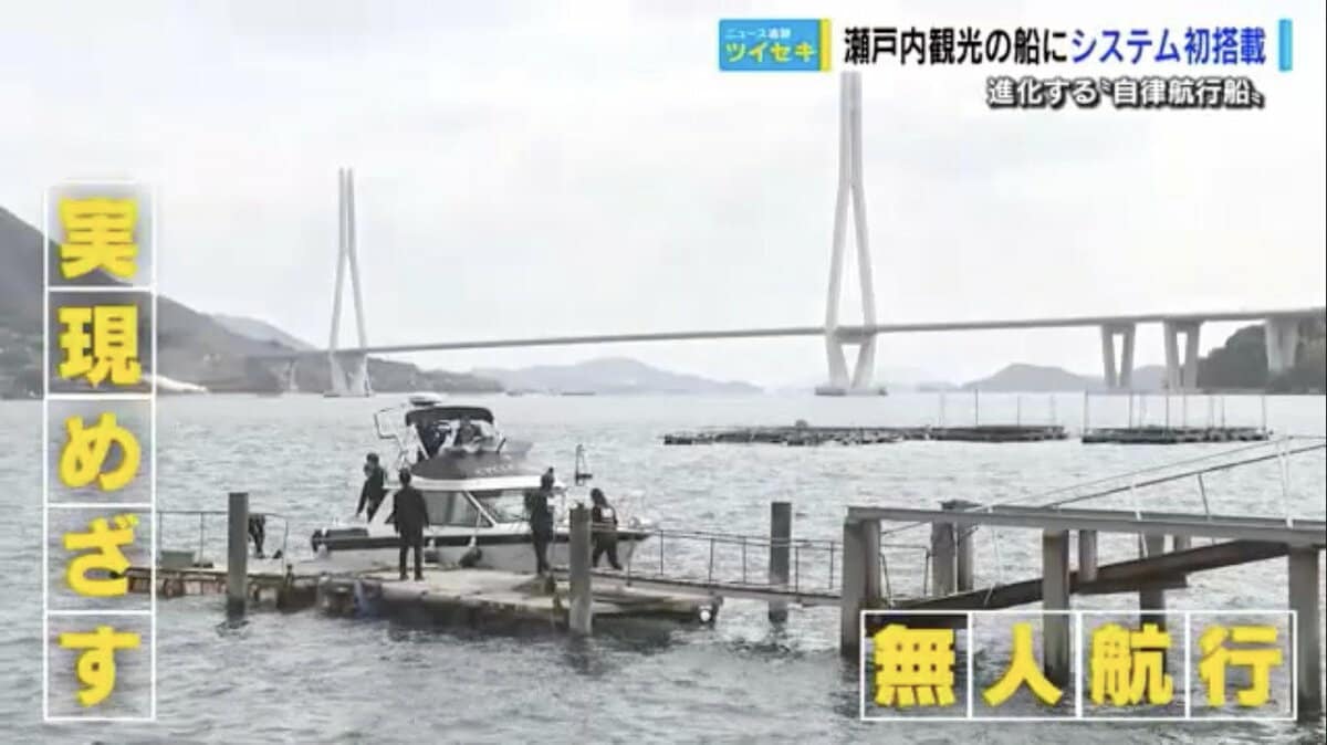 船長も驚き！ 進化する自動操縦 瀬戸内のサイクリスト向け海上タクシー