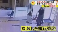 【女装した銀行強盗】銃突きつけ90万円奪い逃走…38歳男を逮捕　…