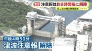 静岡県内の沿岸部21市町にも津波注意報　解除まで8時間　フィリピン付近でM8.2の大地震　日頃の備え再確認を