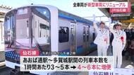 ＪＲ仙石線すべての車両が新型に移行　記念のセレモニーを開催　列車本数を増便する時間帯も