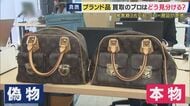 「偽ブランド品」販売か 中国籍男女3人を逮捕　フリマサイト経由で購入者へ発送していた疑い　急増する巧妙な偽サイトとコピー商品の脅威　専門家が語る“だまされないための対策”とは