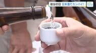「いくとこまでいっちゃいますか」秋分の日　日本酒でカンパイ！　秋の味覚と地酒楽しむ人でにぎわう　広島