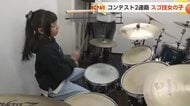 スゴ技！小学生ドラマー　北陸のコントテストで2連覇　夢はプロのミュージシャン【動画】