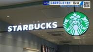 広島駅中心に５店舗目「スターバックス」　その出店戦略に迫る　「ふと立ち寄れるようなオープンな感じに」