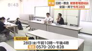 「声を大にして連絡して」と呼びかけ　8月28日に旧統一教会の被害者対象の電話相談会