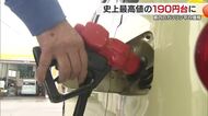 愛媛でもガソリン価格史上最高値に！レギュラー平均１９３.１円　松山では「客足遠のいた」【愛媛】