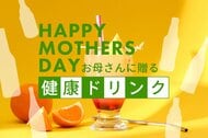 母の日ギフトに健康ドリンクで「おつかれさま」を贈る！「お母さん、いつもおつかれさま」のメッセージをお届けする、リカバリーギフト「母の日ギフト売れ筋ランキング2026 健康ドリンク編 TOP12」を発表