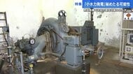 小川や農業用水でも発電可能な「小水力発電」で 電力の地産地消に挑む老舗発電機器メーカー【広島発】
