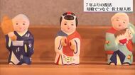 途絶えかけた伝統を次世代へ 母と娘、そして子どもたちが紡ぐ「佐土原人形」の未来