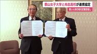若い人材の地元定着を　郡山女子大学と尚志高校が連携協定　進学支援策や出前授業で単位認定　福島・郡山市
