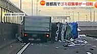 「人影が…衝撃で飛び出たのか」首都高でゴミ収集車が空中で“一回転”し吹き飛ぶ　緩衝材に衝突し横転…トラック巻き込む事故に　東京・葛飾区