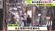 「一生涯過ごした場所が…」伊勢市の商店街で起きた火災 現場検証に立ち会った店の経営者が悲痛な思い語る