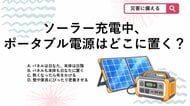 【防災クイズ】キャンプや停電時に注意！ポータブル電源＆ソーラーパネルの正しい置き場所は？