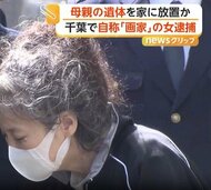 「母の面倒と絵の掛け持ちに疲れた」自称画家の62歳女を逮捕　自宅に母親の遺体を遺棄か　千葉・大網白里市