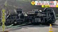 【現場は緩やかな下りカーブ】早朝にタンクローリーの横転事故　…