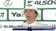 石川遼「耐えるゴルフができた」3・4番ホールで連続バーディー【フジサンケイクラシック・2日目】