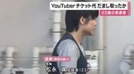 人気ユーチューバーのイベントチケット代金をだまし取った疑い　２３歳男逮捕　SNSで嘘のメッセージを送る