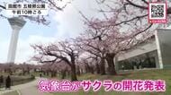 北海道でサクラ「5輪以上開花が観測されたので函館は開花宣言といたします！」函館地方気象台が発表―ようやく春らしい陽気に…札幌ではJR桑園駅出発し円山地区を歩きながら健康づくり『ウォーキングイベント』