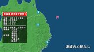 青森県で最大震度1の地震　青森県・八戸市、五戸町、青森南部町、岩手県・釜石市、盛岡市、八幡平市、軽米町