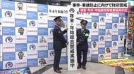 年末年始に向けて事件・事故防止に注力　県警が総合警戒看板を掲示