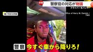【物議】警察官が車の窓ガラスを粉々に　ドライバーの頭を押さえつけ拘束…「全てを映していない」警察が正当性調査　アメリカ・フロリダ州