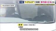 「新たなビジネスが生まれてしまった」首謀者に近い存在“案件屋”とは　運送業の男が“トクリュウ”の犯行を計画か　兵庫県警元刑事部長が解説