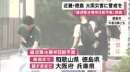 大阪・兵庫は9日昼過ぎまで大雨災害の危険度が急激に高まる恐れ　気象庁が8日に近畿の一部と徳島に「線状降水帯半日前予測」