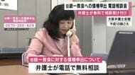 旧統一教会“被害賠償”に向けて　弁護士が全国一斉無料電話相談会　きょう（28）日午後4時まで